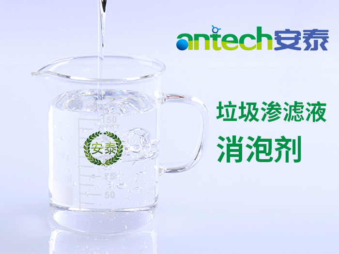 垃圾滲濾液消泡劑